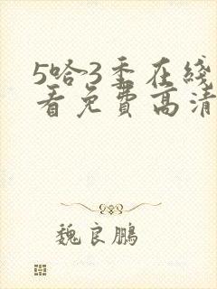 5哈3季在线观看免费高清