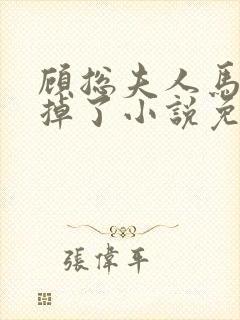 顾总夫人马甲又掉了小说免费阅读