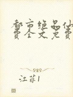 都市绝品仙医免费全文免费阅读