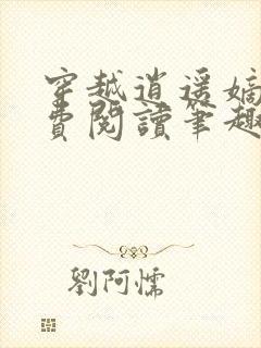 穿越逍遥嫡女免费阅读笔趣阁