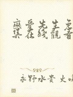 恋爱先生免费全集在线观看