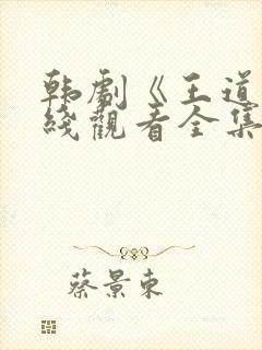 韩剧《王道》在线观看全集