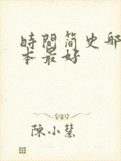 时间简史哪个译本最好