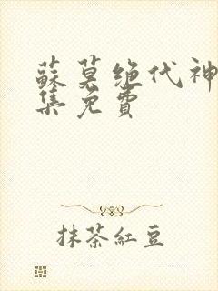 苏莫绝代神主全集免费封面