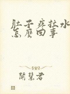 肚子疼拉水想吐怎么回事