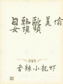 日韩欧美偷拍美女视频封面