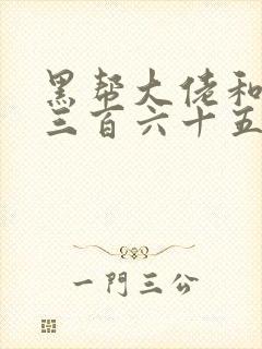 黑帮大佬和我的三百六十五第一季在线观看