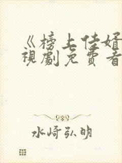 《榜上佳婿》电视剧免费看