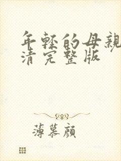 年轻的母亲5高清完整版