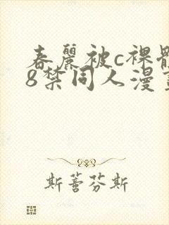 春丽被c裸体18禁同人漫画