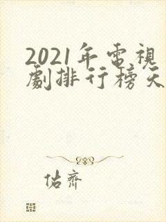 2021年电视剧排行榜天狼影视封面