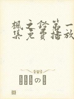 枫之铃第一季全集免费播放动漫