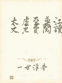 太虚至尊江凡全文免费阅读无弹窗