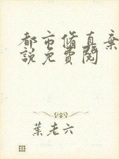 都市修真弃少小说免费阅