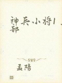 神兵小将1 上部