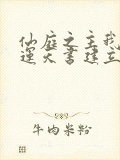 仙庭之主我以气运天书建立仙朝笔趣阁