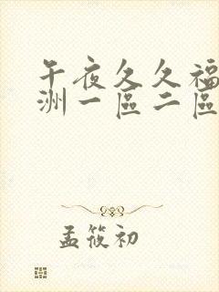 午夜久久福利亚洲一区二区