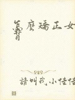 怎么矫正女生驼背