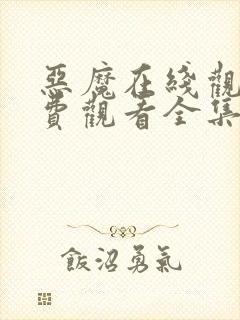 恶魔在线观看免费观看全集高清