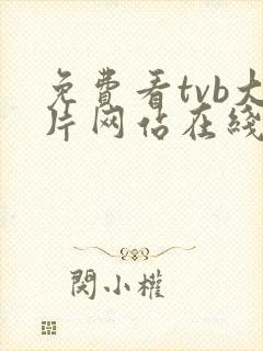 免费看tvb大片网站在线观看