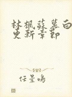 林枫苏慕白最新更新章节封面