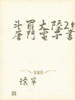 斗罗大陆2绝世唐门电子书下载