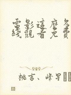 电影这么多年在线观看免费高清完整版