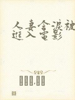 人妻含泪被黑人进入电影封面