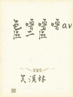 色噜噜噜av一区二区