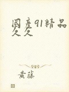 国产91精品久久久