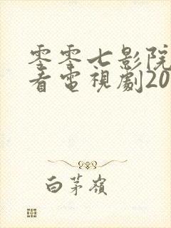 零零七影院免费看电视剧2023