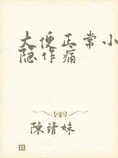 大便正常小腹隐隐作痛封面