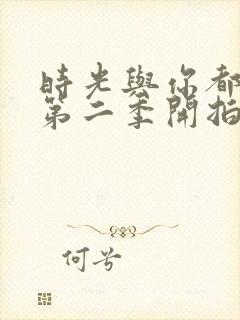 时光与你都很甜第二季开拍了吗