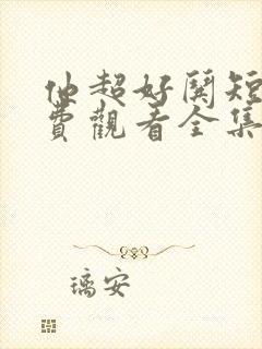 他超好哄短剧免费观看全集完整版