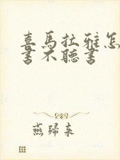 喜马拉雅怎么看书不听书