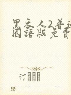 黑衣人2普通话国语版免费观看