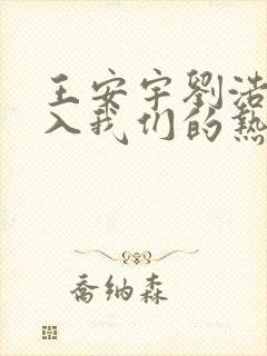 王安宇刘浩存陷入我们的热恋电视剧免费观看封面