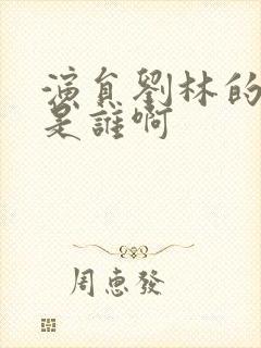 演员刘林的丈夫是谁啊