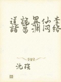 道诡异仙李火旺诸葛渊网络小说