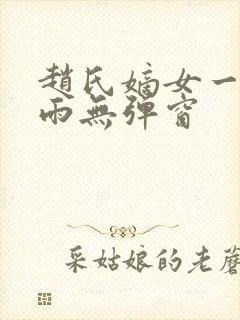 赵氏嫡女一蓑烟雨无弹窗