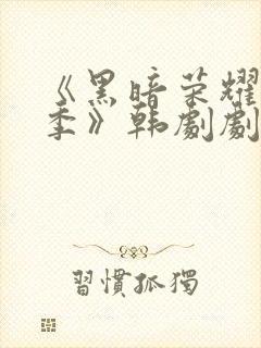 《黑暗荣耀第二季》韩剧剧情封面