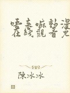 唔来嘛动漫全集在线观看免费