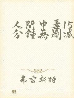 人间中毒155分钟无删减电影在线观看