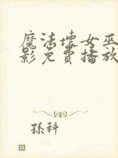 魔法坏女巫2电影免费播放