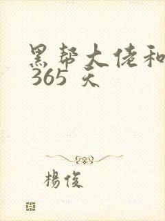 黑帮大佬和我的 365 天