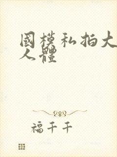 国模私拍大尺度人体封面