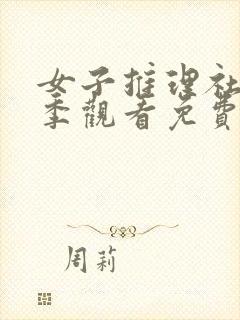 女子推理社第一季观看免费完整版