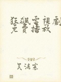 狂飙电视剧全集免费播放