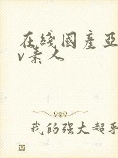 在线国产亚洲av素人