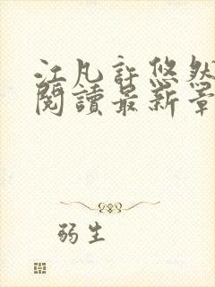 江凡许悠然免费阅读最新章节列表